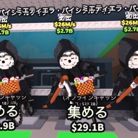 死神チャリ4体セット | ロブロックス(ROBLOX)のアカウントデータ、RMTの販売・買取一覧