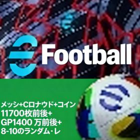 くお願いします）メッシ+Cロナウド+コイン11700枚前後+GP1400万前後+8-10のランダム | eFootball 2025(イーフト)のアカウントデータ、RMTの販売・買取一覧