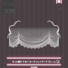 そっとあけてね♡カーテンレイヤードフレーム | ハロスイ(ハロースイートデイズ)のアイテム、RMTの販売・買取一覧