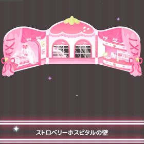 ストロベリーホスピタルの壁 | ハロスイ(ハロースイートデイズ)のアイテム、RMTの販売・買取一覧