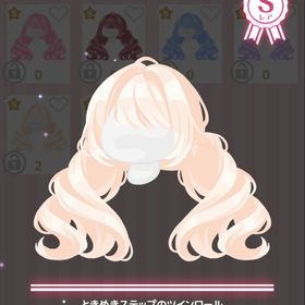 ときめきステップのツインロール | ハロスイ(ハロースイートデイズ)のアイテム、RMTの販売・買取一覧