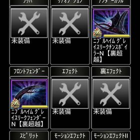 ニブルヘイム裏超越(ネイキ一式エクストラ超究極セット売ります！ エクストラ超究極希少です！) | 単車の虎(単虎)のアカウントデータ、RMTの販売・買取一覧