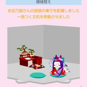 ひと息つく文机+お志乃姐さんの琵琶の奏で | スペースデブリーズのアイテム、RMTの販売・買取一覧