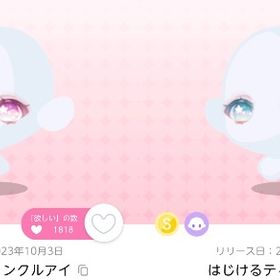 ゆめみるティンクルアイ、はじけるティンクルアイ 2点セット | ポケコロツイン(ポケツイ)のアカウントデータ、RMTの販売・買取一覧