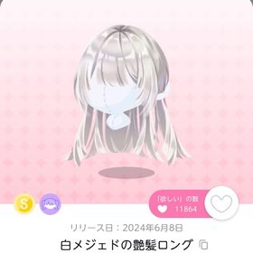 白メジェドの艶髪ロング 25日のみ20%OFF | ポケコロツイン(ポケツイ)のアカウントデータ、RMTの販売・買取一覧