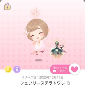 フェアリーステラトワレ 双子分 | ポケコロツイン(ポケツイ)のアカウントデータ、RMTの販売・買取一覧