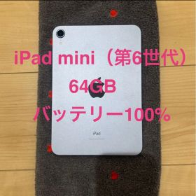 iPad mini 6世代 64GB パープルWi-Fi 【バッテリー100％】