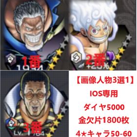 IOS専用 即時対応 【画像人物3選1】+ダイヤ5000-6000個＋金欠片1800枚+4★キャラ6 | バウンティラッシュのアカウントデータ、RMTの販売・買取一覧