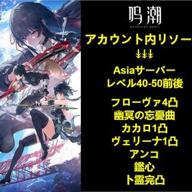 人気のある | 鳴潮(Wuthering Waves)のアカウントデータ、RMTの販売・買取一覧