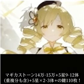 マギカストーン14万-15万+5星9-12体(重複分も含)+の鍵110+5星×2-3体！ | まどドラ(まどマギMagia Exedra)のアカウントデータ、RMTの販売・買取一覧