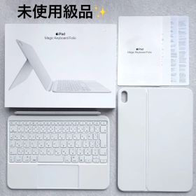 【未使用級✨】iPad Magic Keyboard Folio 11インチ 白