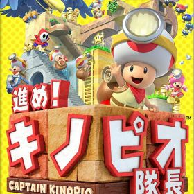 進め！キノピオ隊長 Nintendo Switch版