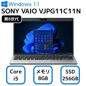 【 中古 】ソニー バイオ VAIO VJPG11C11N Core i5 8世代 メモリー8GB 高速SSD 256GB windows11 オフィス おすすめ 90日保証 整備済み 中古パソコン