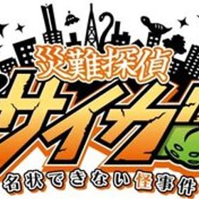 災難探偵サイガ 名状できない怪事件(中古品)