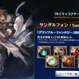 サンダルフォン購入特典「終末の神器 Lv230解放セット」シリアルコード ヴァーサス | グラブルのアカウントデータ、RMTの販売・買取一覧