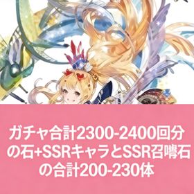 どうぞ）ガチャ合計2300-2400 | グラブルのアカウントデータ、RMTの販売・買取一覧