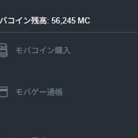【モバコイン：56,245MC】引退アカウント 石：66万+チケ：60連分 7天井 | グラブルのアカウントデータ、RMTの販売・買取一覧