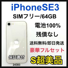 S 100% iPhone SE3 64 GB SIMフリー ホワイト 本体