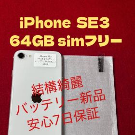 【4466】iPhone SE3第3世代スターライト 64GB simフリー