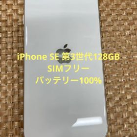 iPhone SE 第3世代 128 GB スターライトSIMフリー【1753】