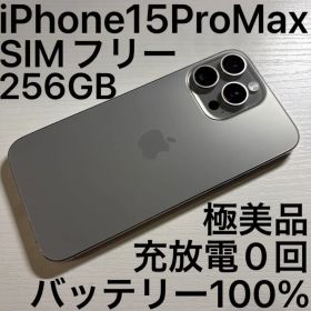 iPhone15 Pro Max 256GB ナチュラルチタニウム SIMフリー