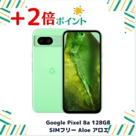 「+2倍ポイント・新品」Google Pixel 8a 128GB SIMフリー Aloe アロエ 本体 840244708351