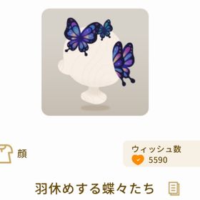 羽休めする蝶々たち | リヴリーアイランドのアイテム、RMTの販売・買取一覧