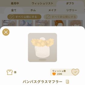 リヴリーアイランド パンパスグラスマフラー ￥150 | リヴリーアイランドのアイテム、RMTの販売・買取一覧