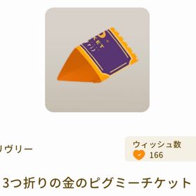 3つ折りの金のピグミーチケット | リヴリーアイランドのアイテム、RMTの販売・買取一覧