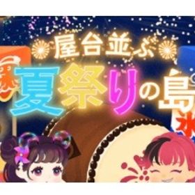 屋台並ぶ夏祭りの島 バラ売り | リヴリーアイランドのアイテム、RMTの販売・買取一覧