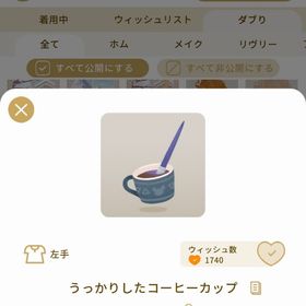 リヴリーアイランド うっかりしたコーヒーカップ ￥150 | リヴリーアイランドのアイテム、RMTの販売・買取一覧