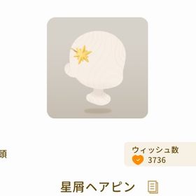 グレデリー / 星屑ヘアピン | リヴリーアイランドのアイテム、RMTの販売・買取一覧