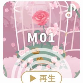 ♪ 永遠の薔薇の園 | リヴリーアイランドのアイテム、RMTの販売・買取一覧