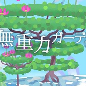 廃盤【無重力ガーデン】※バラ売り | リヴリーアイランドのアイテム、RMTの販売・買取一覧