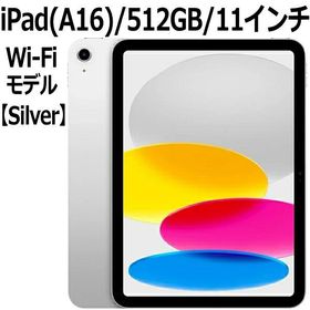 【2025新製品】Apple iPad 本体 新品 第11世代 11型 IPS シルバー MD4Q4J/A A16 5コア 512GB Wi-Fi 6 iPad OS 18 USB-C 超広角カメラ 指紋認証 Silver