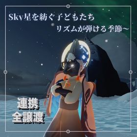 全譲渡:リズム〜渡り(ならい抜け、リズム・光染めセミ) | Sky 星を紡ぐ子どもたちのアカウントデータ、RMTの販売・買取一覧