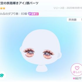 夜空の旅路輝きアイ/顔パーツ | ピグパ(ピグパーティ)のアカウントデータ、RMTの販売・買取一覧