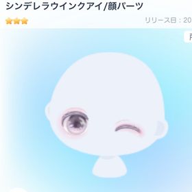 シンデレラウインクアイ | ピグパ(ピグパーティ)のアカウントデータ、RMTの販売・買取一覧