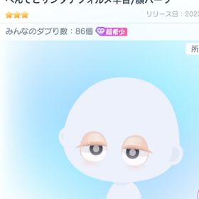 へんてこサンタデフォルメ半目／顔パーツ | ピグパ(ピグパーティ)のアカウントデータ、RMTの販売・買取一覧