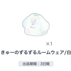 きゅーのずるずるルームウェア白 | ピグパ(ピグパーティ)のアカウントデータ、RMTの販売・買取一覧