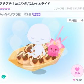 【最安値】アチアチ！たこやき/ふわっとライド | ピグパ(ピグパーティ)のアカウントデータ、RMTの販売・買取一覧