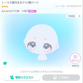 くーうさ眉付まるアイ | ピグパ(ピグパーティ)のアカウントデータ、RMTの販売・買取一覧