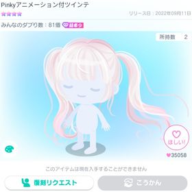 Pinkyアニメーション付ツインテ | ピグパ(ピグパーティ)のアカウントデータ、RMTの販売・買取一覧