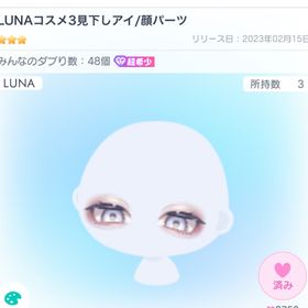 LUNAコスメ3見下しアイ | ピグパ(ピグパーティ)のアカウントデータ、RMTの販売・買取一覧