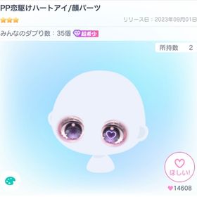 引退予定❕PP恋駆けハートアイ/顔パーツ | ピグパ(ピグパーティ)のアカウントデータ、RMTの販売・買取一覧