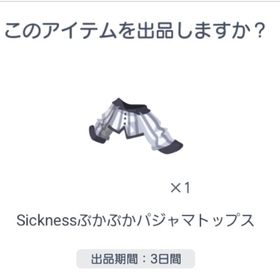 Sicknessぶかぶかパジャマトップス | ピグパ(ピグパーティ)のアカウントデータ、RMTの販売・買取一覧