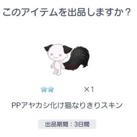 PPアヤカシ化け猫なりきりスキン | ピグパ(ピグパーティ)のアカウントデータ、RMTの販売・買取一覧