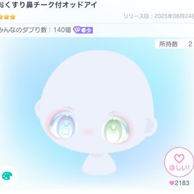 おくすり鼻チーク付オッドアイ 顔パーツ⠀VIPガチャ | ピグパ(ピグパーティ)のアカウントデータ、RMTの販売・買取一覧