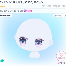 イノセント1 きょろきょろアイ 顔パーツ 超希少 | ピグパ(ピグパーティ)のアカウントデータ、RMTの販売・買取一覧