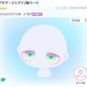 アタマ・ジトアイ 顔パーツ 超希少 | ピグパ(ピグパーティ)のアカウントデータ、RMTの販売・買取一覧